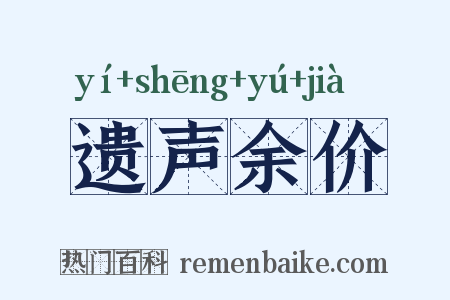 遗声余价是什么意思的图片
